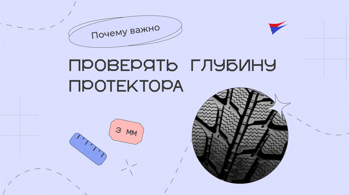 Российские ПДД устанавливают минимально допустимую глубину протектора для зимних шин легковых автомобилей в размере не более 4 мм, а для летних – не более 1,6 мм (для грузовых – не более 2 мм).