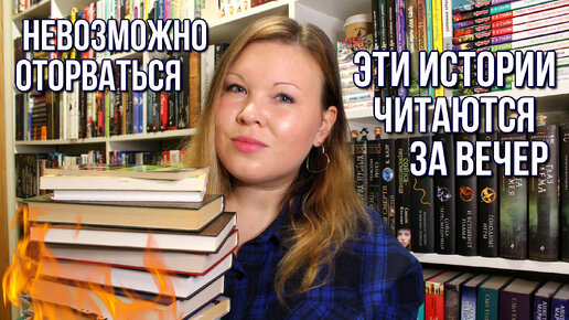 ЧТО ПОЧИТАТЬ? КНИГИ, КОТОРЫЕ МОЖНО ПРОЧИТАТЬ ЗА ВЕЧЕР | НЕБОЛЬШИЕ КНИГИ, ОТ КОТОРЫХ НЕ ОТОРВАТЬСЯ!