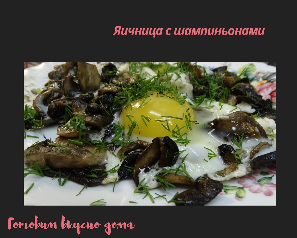 Яичница с шампиньонами 