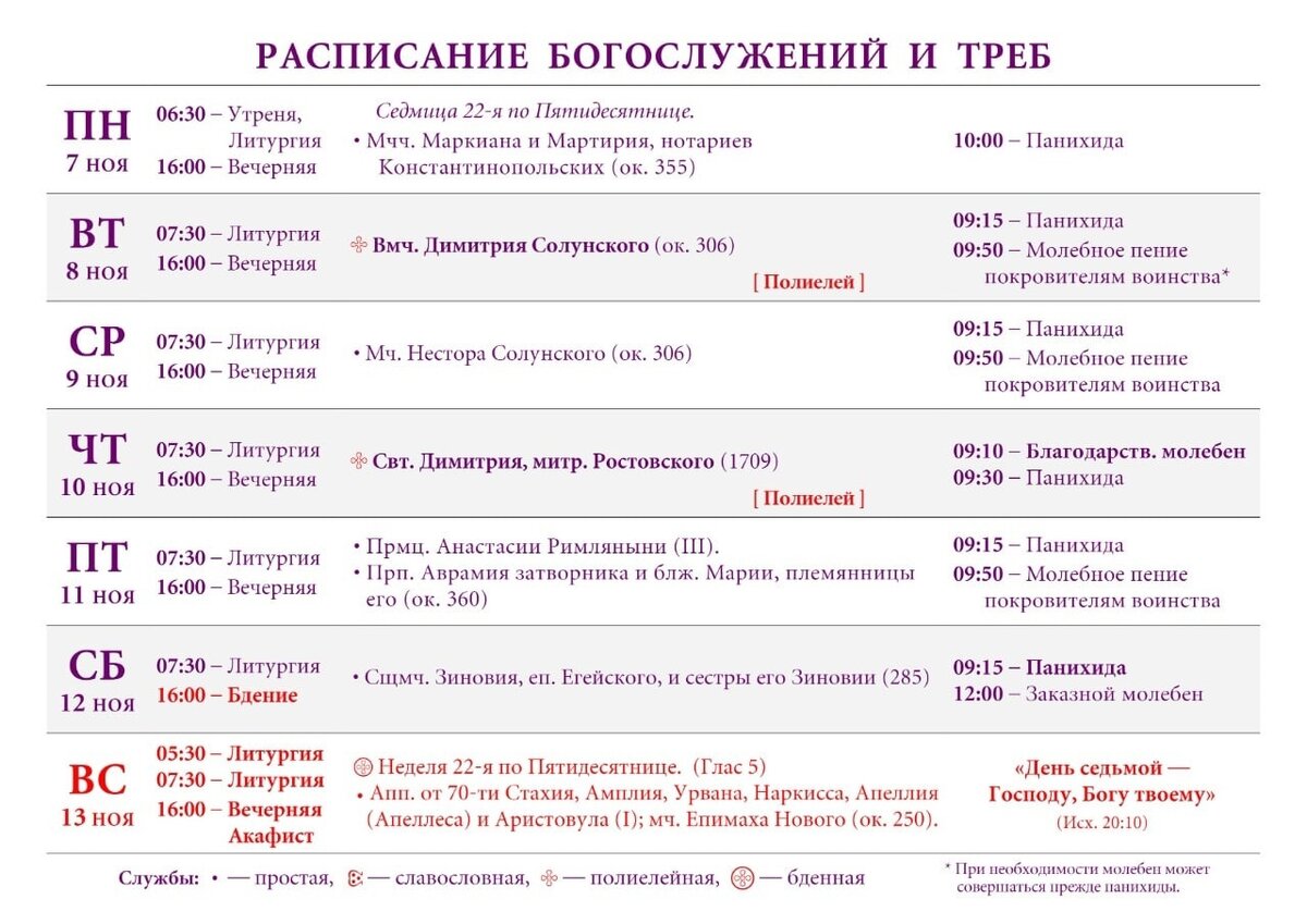 Расписание 11 подольск. Расписание службы в кафедральном соборе Архангельска. Расписание богослужений в Казанском соборе сызранивоктябре2022г..