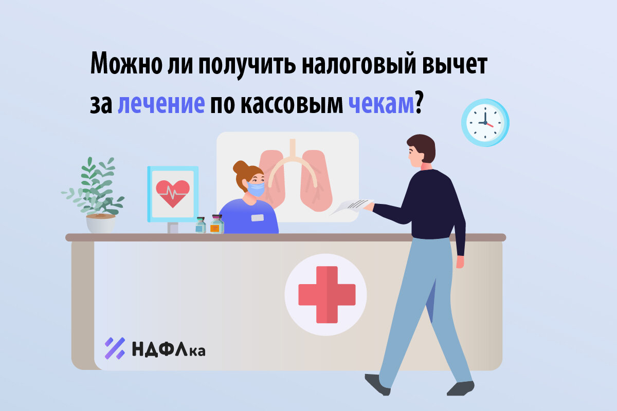 Можно ли получить налоговый вычет за лечение по кассовым чекам? | НДФЛка.ру  | Дзен