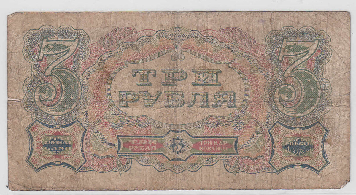 3 рубля 1925 года Одна литера Реверс