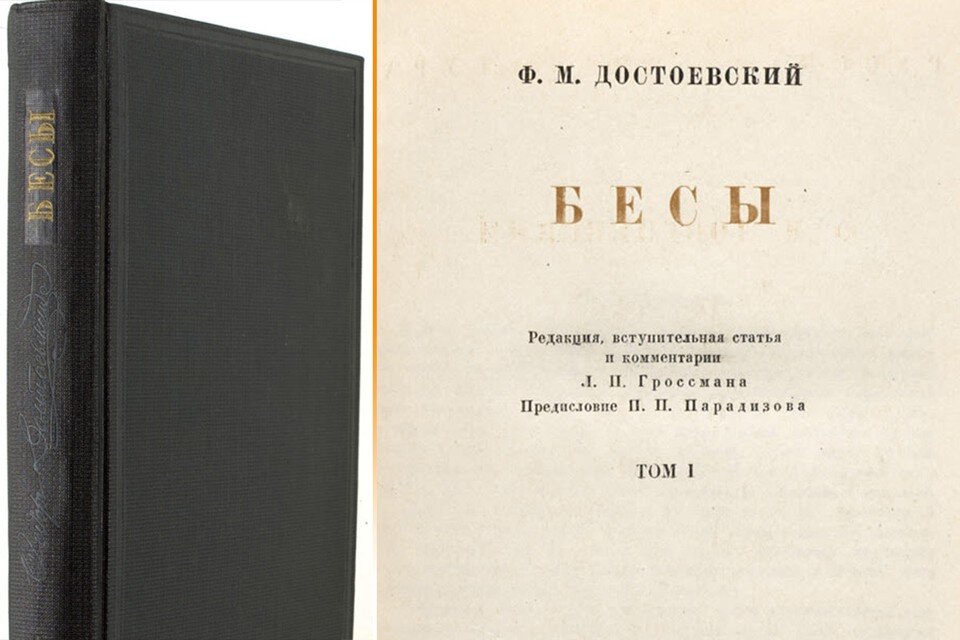     Выставленный на торги экземпляр "Бесов" действительно можно считать уникальным, единственным и тем самым, заветным. Фото: аукционный дом "12й стул"