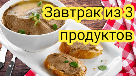 Всего 3 продукта за 200 рублей и семье из 3-х человек хватит завтрака на целую неделю, как приготовить вкусный завтрак