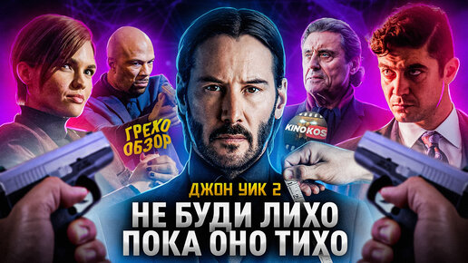 Грехо-Обзор "Джон Уик 2" | KINOKOS(официальный КИНОКОС) | Дзен