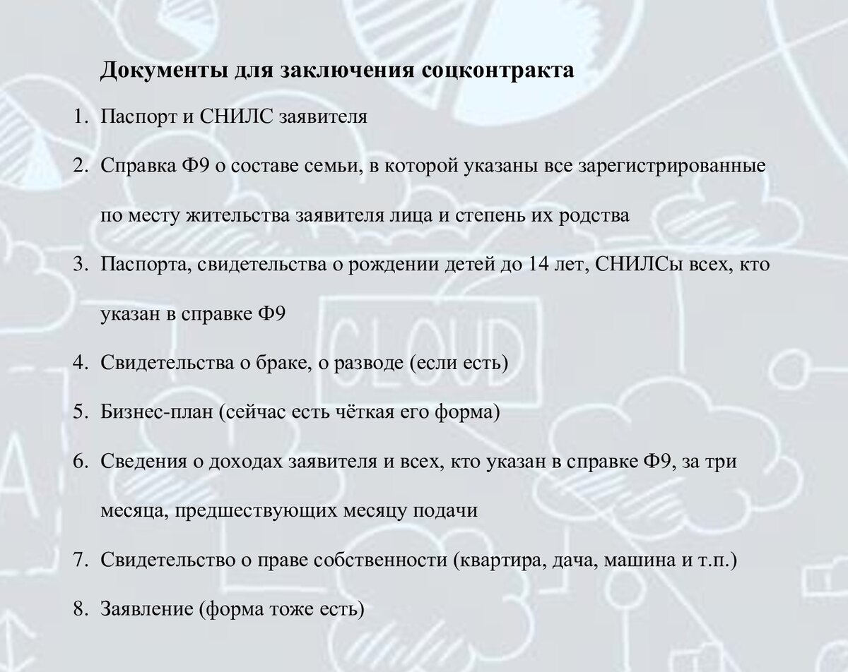 Основной список документов на соцконтракт