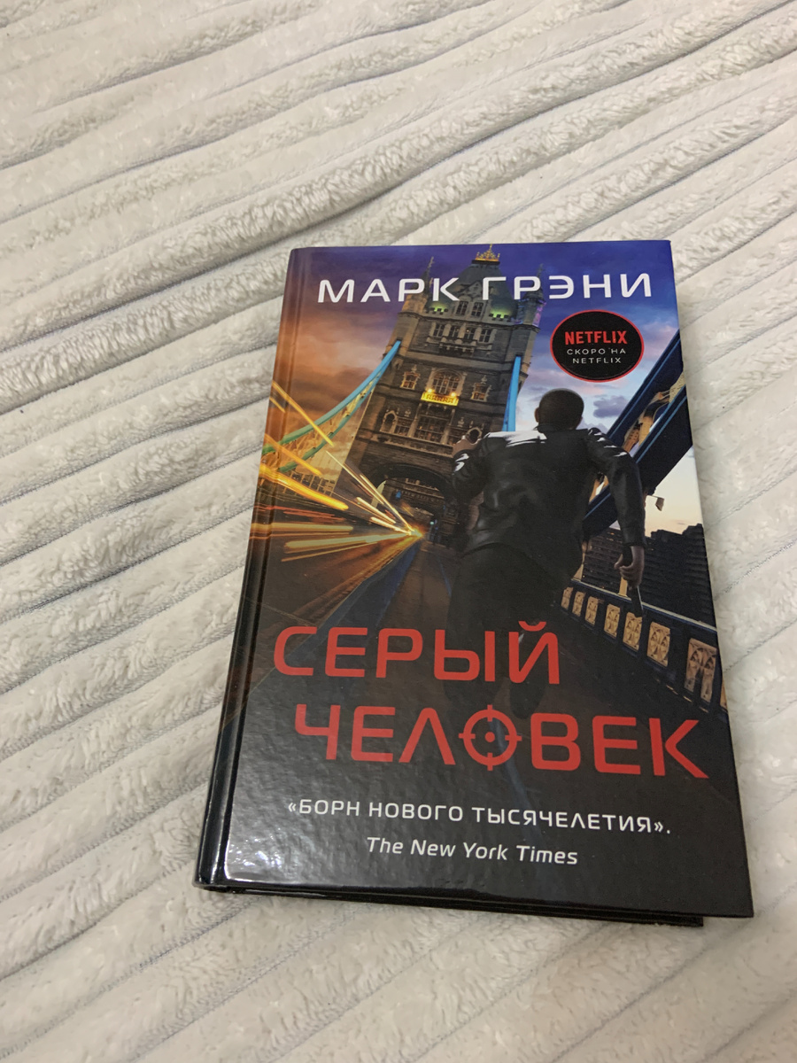 Марк Грени – Серый человек