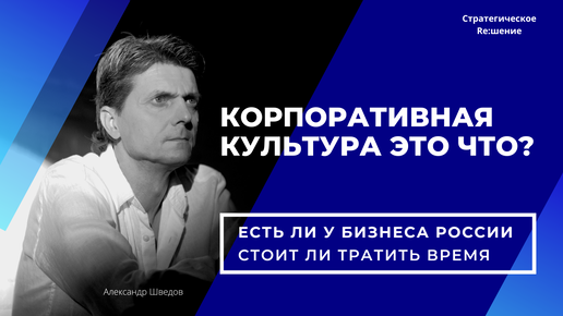 Корпоративная культура организации это что? Есть ли у бизнеса в России. Зачем нужна корпоративная культура, нужно ли ею заниматься?