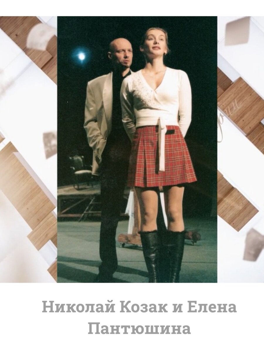 Елена пантюшина актриса и николай козак фото