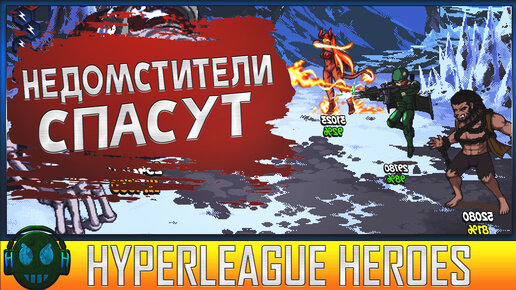 HyperLeague Heroes создай команду НедоМстителей