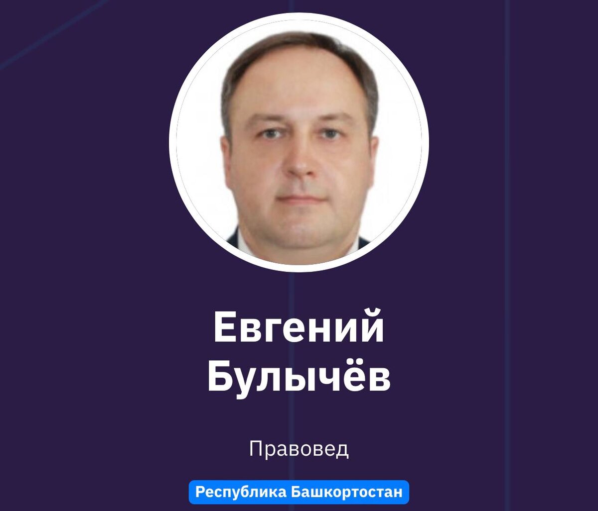 Евгений Булычёв
Правовед
Республика Башкортостан 