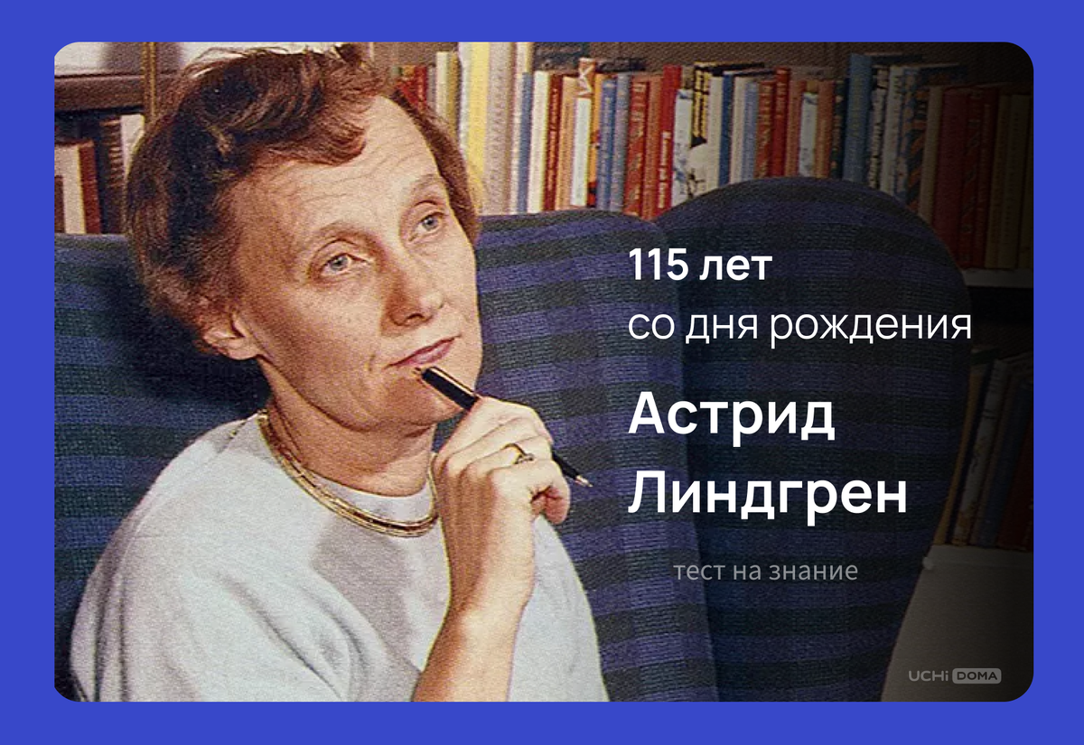 Астрид Линдгрен (1907-2002)