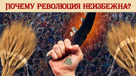 Скачать видео: Почему революция неизбежна