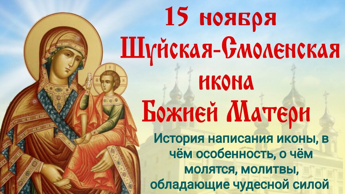 15 ноября - Шуйская-Смоленская икона Божией Матери. Фото: Наташа Копина Жизнь Женщины