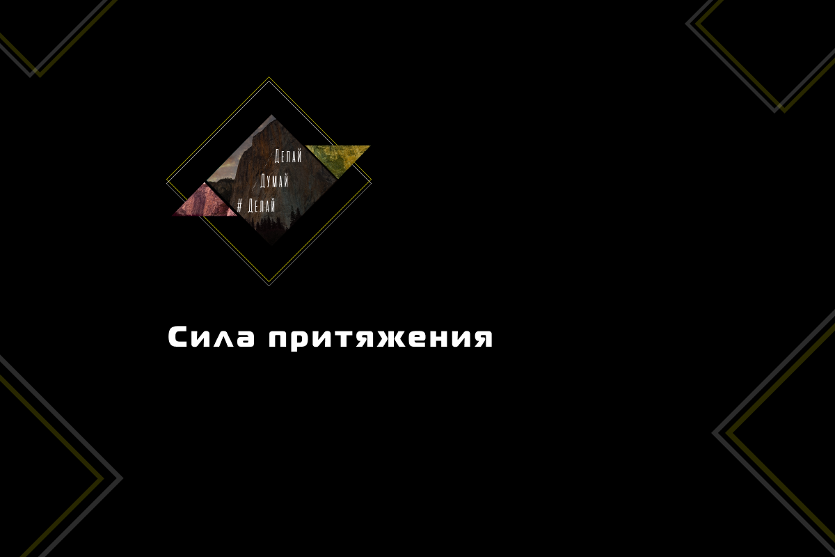 Сила притяжения взбудоражит наше одиночество в виртуальном мире