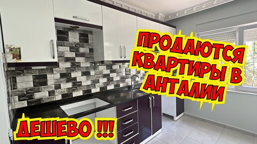 🔥 ДЕШЕВО ПРОДАЮТСЯ КВАРТИРЫ В АНТАЛИИ!