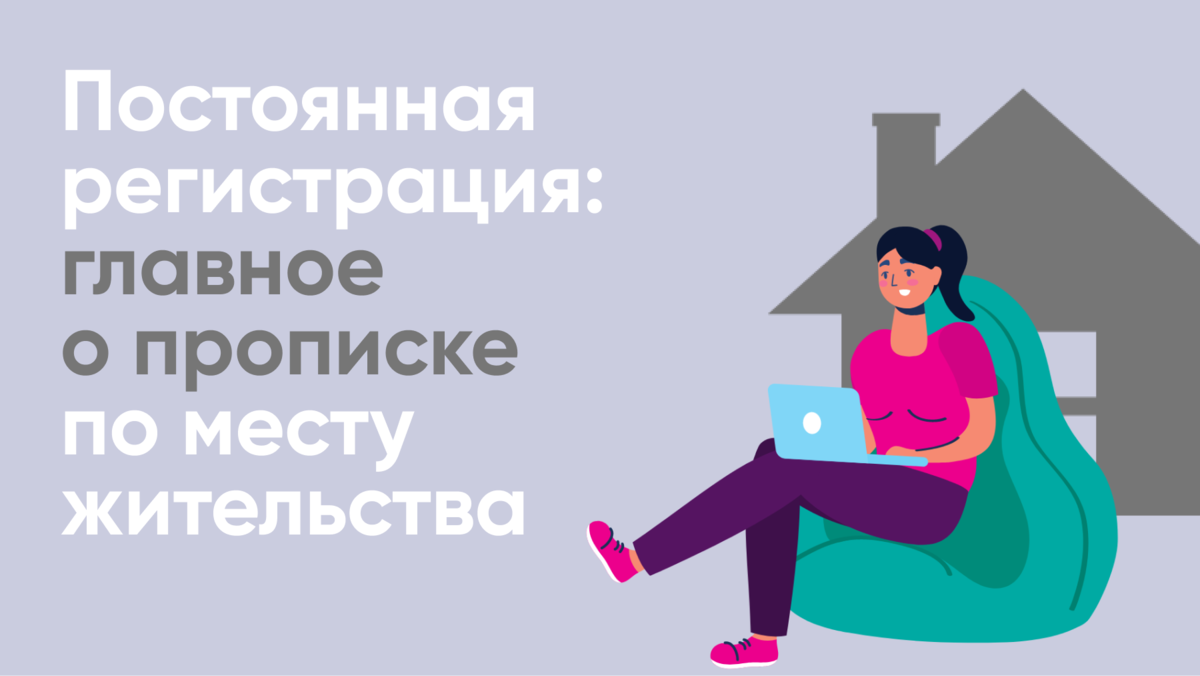Постоянная регистрация: главное о прописке по месту жительства | СПРОСИ ...