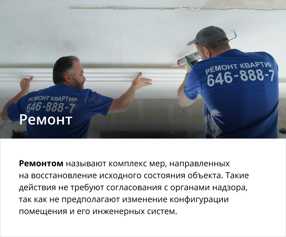 Разница между ремонтом, перепланировкой и переустройством: что такое ремонт 