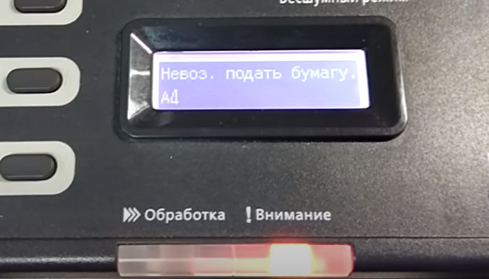 Фото 4. Аппарат выдает ошибку "Невозможно подать бумагу"