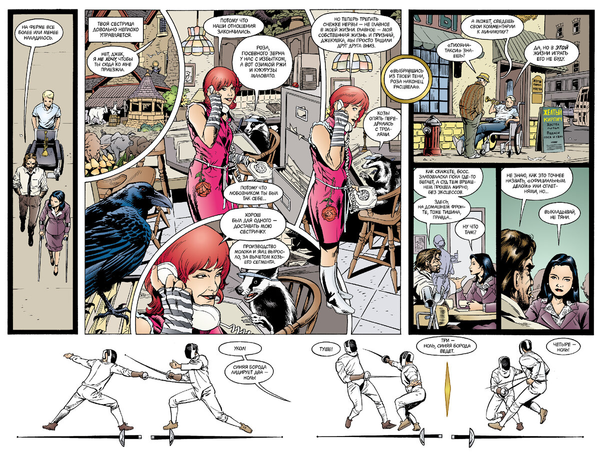 Разворот из графического романа Билла Уиллингхэма «Сказки. Книга 2» © ООО «Издательская Группа «Азбука-Аттикус»