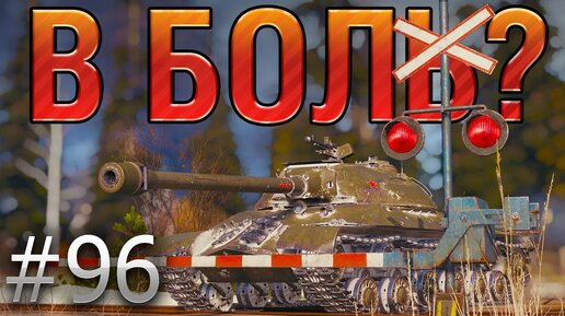 В БОЛЬ? Выпуск №96. НЕУСТАРЕВАЮЩАЯ КЛАССИКА! ИС-3 на Эрленберге