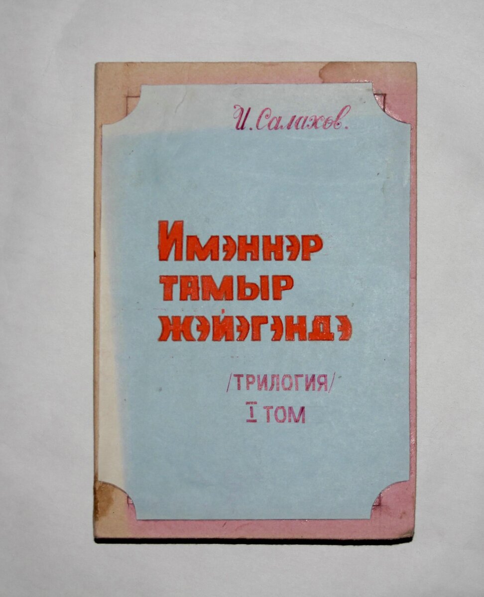 Литература, как вечное напоминание о доброте. Творческое наследие Ибрагима  Салахова в фондах Национального музея РТ | Татарский Мир | Дзен