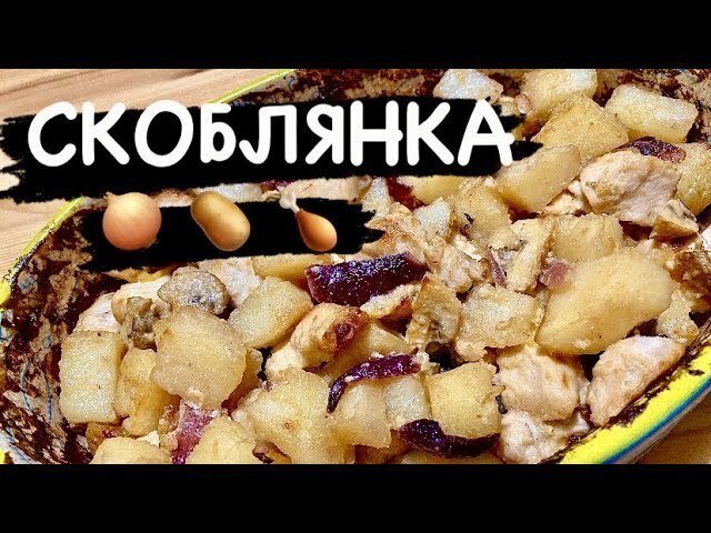    Скоблянка - картошка с грибами и курицей, старое русское блюдо