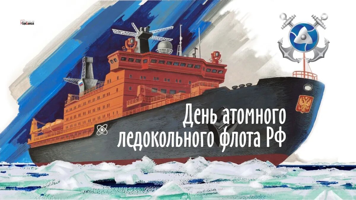 День атомного ледокольного флота России. Иллюстрация: «Курьер.Среда»