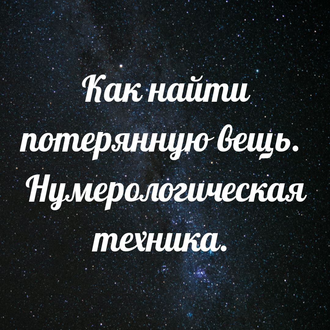 Как найти потерянную вещь с помощью нумерологии | Ведический астролог,  нумеролог Анна Метлякова | Дзен