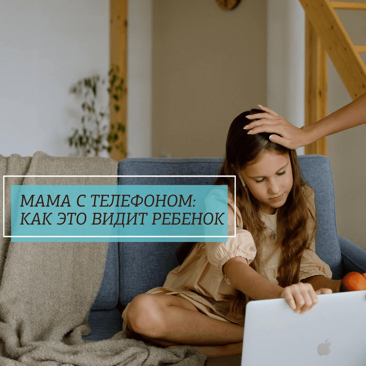 Мама с телефоном: как это видит ребенок? | Мои мечты | Дзен