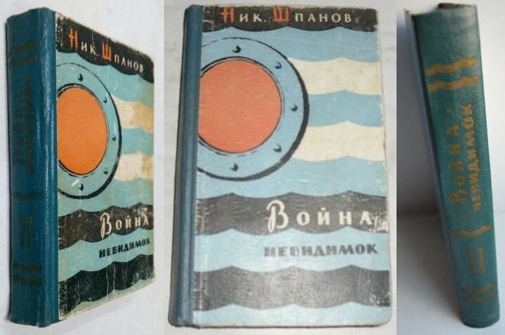 Речь пойдет об этой книге - Ник. Шпанов «Война невидимок», 1958 г.