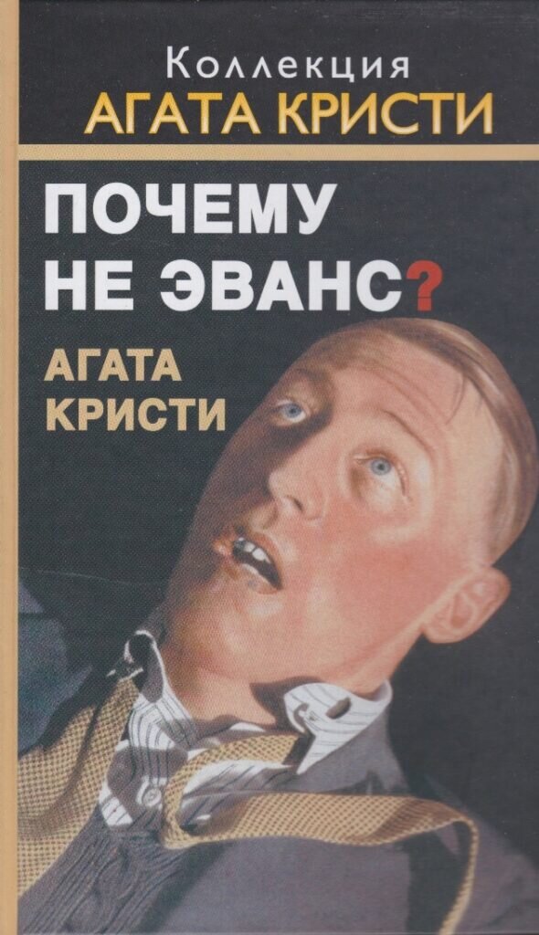 Агата Кристи — Почему не Эванс? (1934)