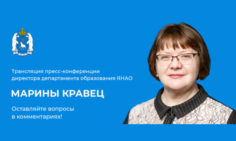    Глава департамента образования ЯНАО Марина Кравец ответит на вопросы ямальцев в прямом эфире