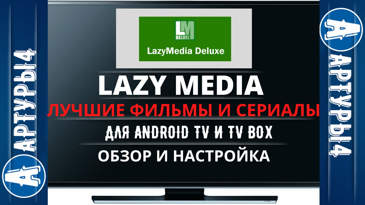 Lazy media deluxe pro для андроид. Lazy Media Deluxe Pro код. Lazy Media Deluxe планый. Lazy Media настройка даты. Лези Медиа Делюкс и другие фильмотеки.