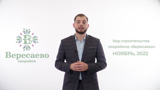 Ход строительства экорайона 