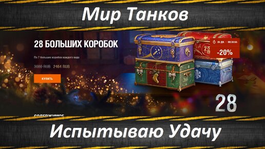 Мир Танков, Открываю Большие Коробки