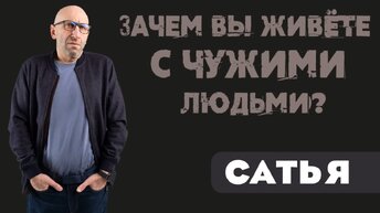 Сатья. 