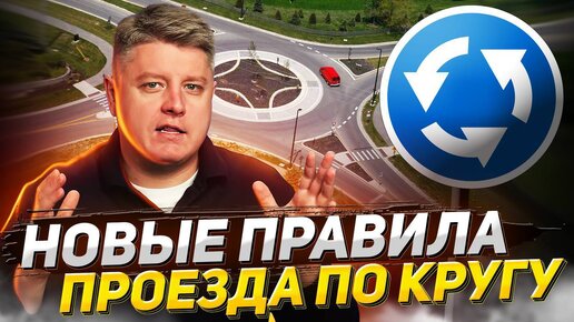 Download Video: 7 ОСНОВНЫХ ПРАВИЛ ДВИЖЕНИЯ ПО КРУГУ. Кто должен уступить на круге? Кто имеет преимущество?