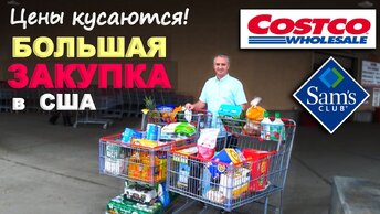 Покупки в Costco и Sam's Club на $900! Огромная закупка продуктов в США Цены на еду в Америке Влог