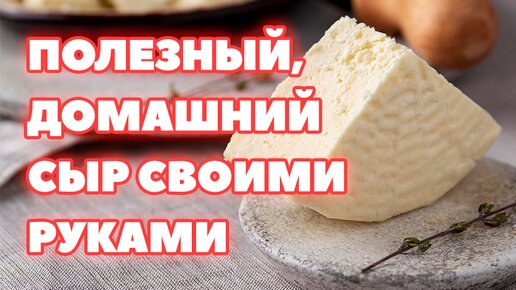 Домашний сыр из творога