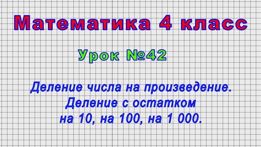 Как разделить произведение на число. Произведение и деление. Деление числа на произведение. Деление на произведение 4 класс. Правило деления числа на произведение.