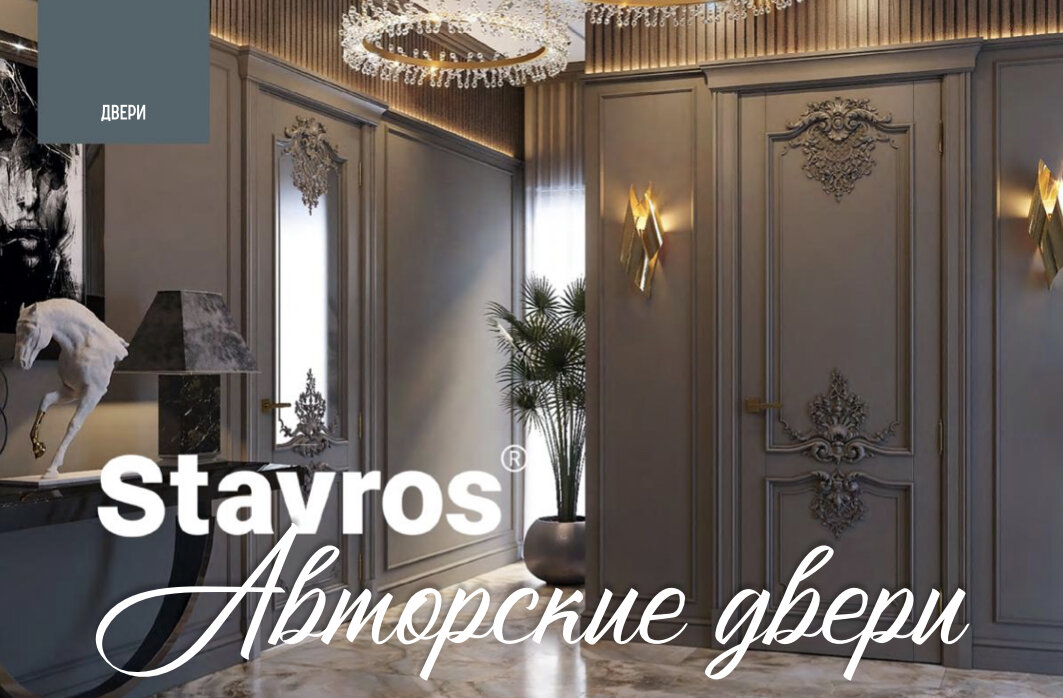 STAVROS - компания из Санкт-Петербурга, которая на протяжении 20 лет разрабатывает и изготавливает уникальные изделия из дерева.
⠀
Являясь лидером в производстве резного декора на российском рынке, компания нашла широкое признание и за рубежом: двери, мебель и декор Stavros украшают частные и общественные интерьеры во Франции, Италии, США, Великобритании, АОЭ - более, чем в 33-х странах мира.
⠀
Бренд Stavros - это колоссальный опыт и высочайшее мастерство. Компания много раз участвовала в реставрационных работах по восстановлению объектов культурного наследия.
⠀
В 2018 году Stavros доверили воссоздание исторического оформления четырёх залов восточного крыла Александровского дворца в Царском Селе: личных апартаментов императора Николая II и его супруги Александры Фёдоровны.
⠀
В каталоге компании представлена и утончённая классика, поданная в контексте актуальных дизайнерских тенденций, и лаконичные современные модели, которые без труда впишутся в любой интерьер.
⠀
Флагман коллекции- роскошная дверь «Версаль», созданная в духе французского барокко. Эффектный облик этой модели создают утончённые элементы декора. Выбрав двери «Версаль» для своего интерьера, вы будете ловить себя на чувстве, будто искусство сошло с полотен музеев в ваш дом.
⠀
Двери Stavros сочетают в себе высокое промышленное качество с традиционным ручным трудом. На каждом этапе производства прослеживается выверенная, последовательная работа мастеров, в основе которой - глубокое понимание ремесла и любовь к своему делу.
⠀
В компании Stavros знают, что клиенты доверяют им не просто создание дверей. Каждый проект - это воплощение в жизнь частички индивидуальности, идеального представления об эстетике и комфортной жизни. И эти ожидания непременно должны быть оправданы.
⠀
Стоит отметить особые условия сотрудничества компании с дизайнерами и предоставление 3D моделей дверей Stavros для использования в визуализациях проектов.
• Двери Stavros могут быть одностворчатые или двустворчатые, со стеклом или «глухие», фанерованные шпоном ценных пород деревьев или покрыты эмалью.
• Изготовление по индивидуальным размерам.
• В производстве дверей используется инженерный массив. Многослойная переклейка древесины и плитных материалов - очень трудоёмкий процесс, но именно при таком подходе в изготовлении получаются двери, которые не подвержены растрескиванию и деформациям.
• Каждая модель декора дверей Stavros разработана профессиональными скульпторами и детально проработана резчиками по дереву. Декор представлен в двух материалах: в Итальянском полимере и в массиве дерева.
• Фурнитура европейских производителей. Древесина, высушенная по стандартам ГОСТ.
• Любой цвет по каталогу RAL Classic.
• “Высокий» глянец или матовая поверхность. Различные виды шпона и всевозможные тонировки. Профессиональная художественная отделка поталью, патинирование, нанесение перламутра, ручная роспись, создание эффекта старения.
• В едином стиле и цвете с межкомнатными дверями Stavros может изготовить порталы, стеновые панели, кессонные потолки и мебель.
• Выезд на замеры и монтаж во все регионы России и за рубеж.
⠀
г.Санкт-Петербург
Старо-Петергофский пр-т, 30, корп.1 (далее 431 корп)
Производство и шоурум +7(812)309-49-35  doors@stavros.ru
stavros-doors.ru
⠀
Статья предоставлена журналом ИНТЕРЬЕР&ДИЗАЙН
vk.com/interiordesign_magazine
kubaturamall.ru