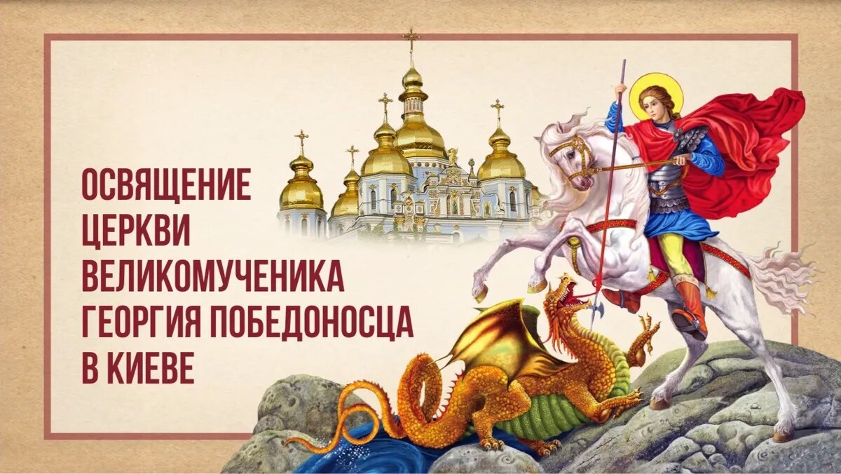 Георгий победоносец праздник фото С Юрьевым днем! Чудесные открытки и стихи в день церкви Георгия Победоносца для 