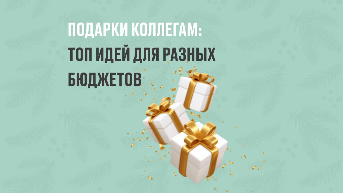 В статье собрали подборку подарков для коллег под разные бюджеты.