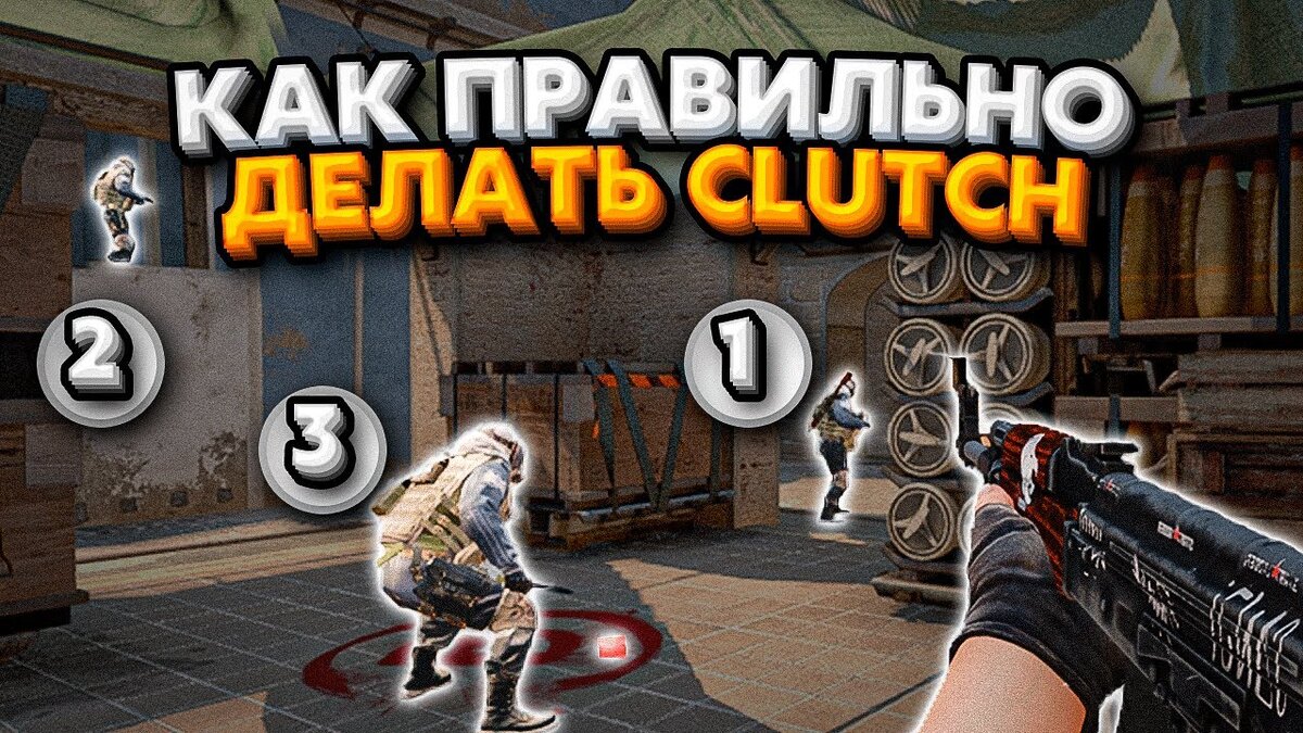 Как тащить клатчи в CS:GO? | Become unbeatable | Дзен