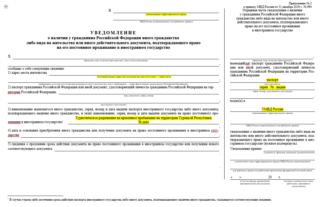 Шаблон уведомления утвержденного Приказом № 994 от 31.12.2019 г.