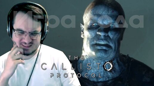 Мэддисон прошел The Callisto Protocol