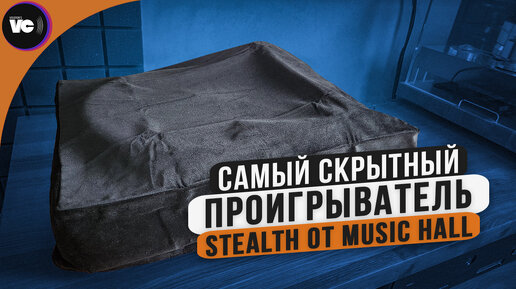 Самый скрытный проигрыватель Stealth от Music Hall