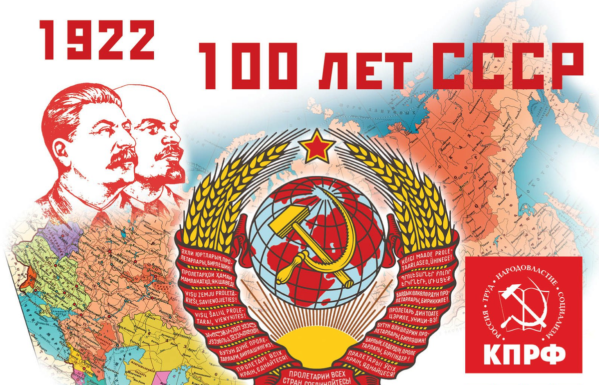 Союз советского народа. День образования СССР. Моя Родина СССР. 100 Дет с образования СССР. 100 Лет со дня образования СССР