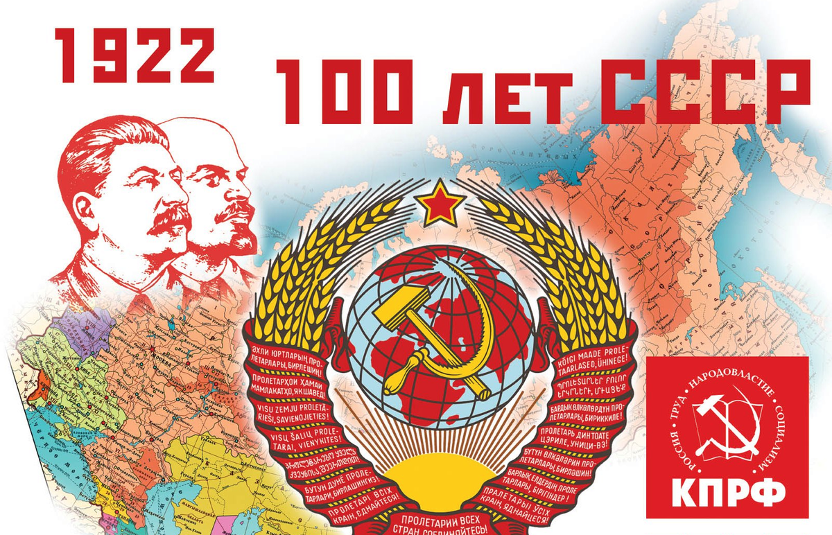 Короче говоря 100 дней в ссср. СССР. День образования СССР. 100 Дет с образования СССР.